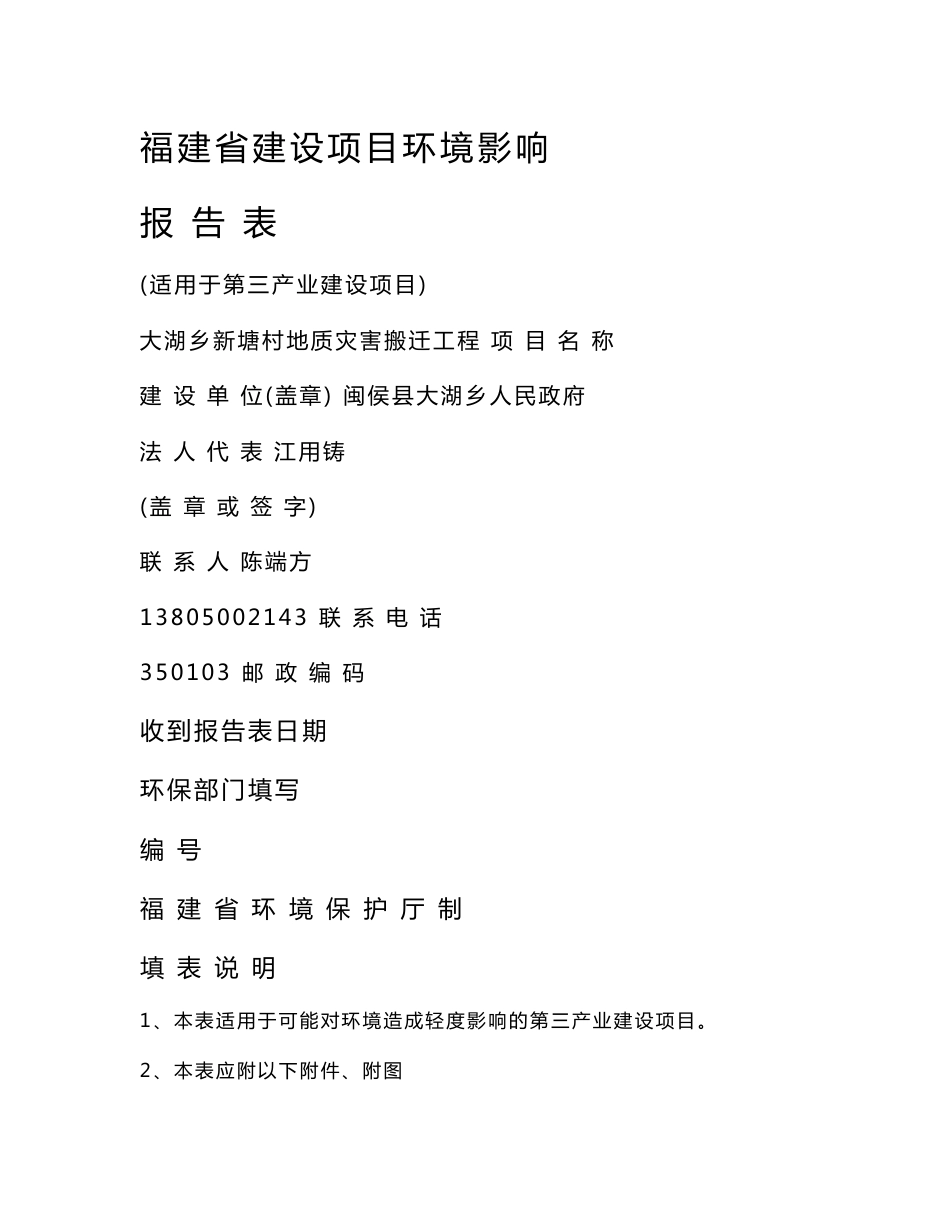 环境影响评价报告公示：大湖乡新塘村地质灾害搬迁工程环评报告_第1页