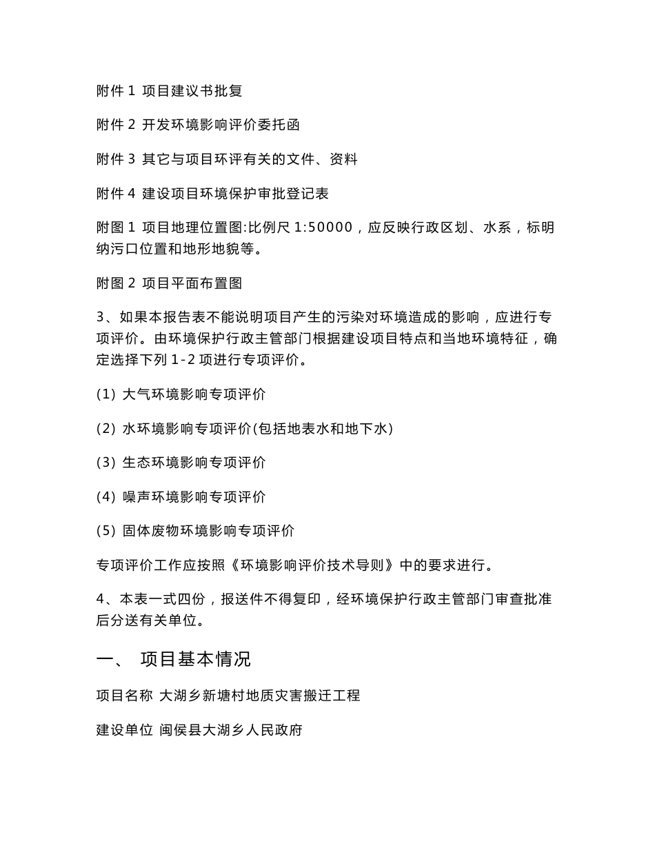 环境影响评价报告公示：大湖乡新塘村地质灾害搬迁工程环评报告_第2页