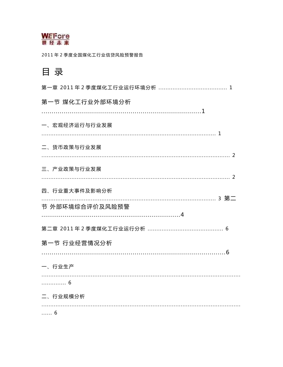 2011年2季度全国煤化工行业分析报告_第2页