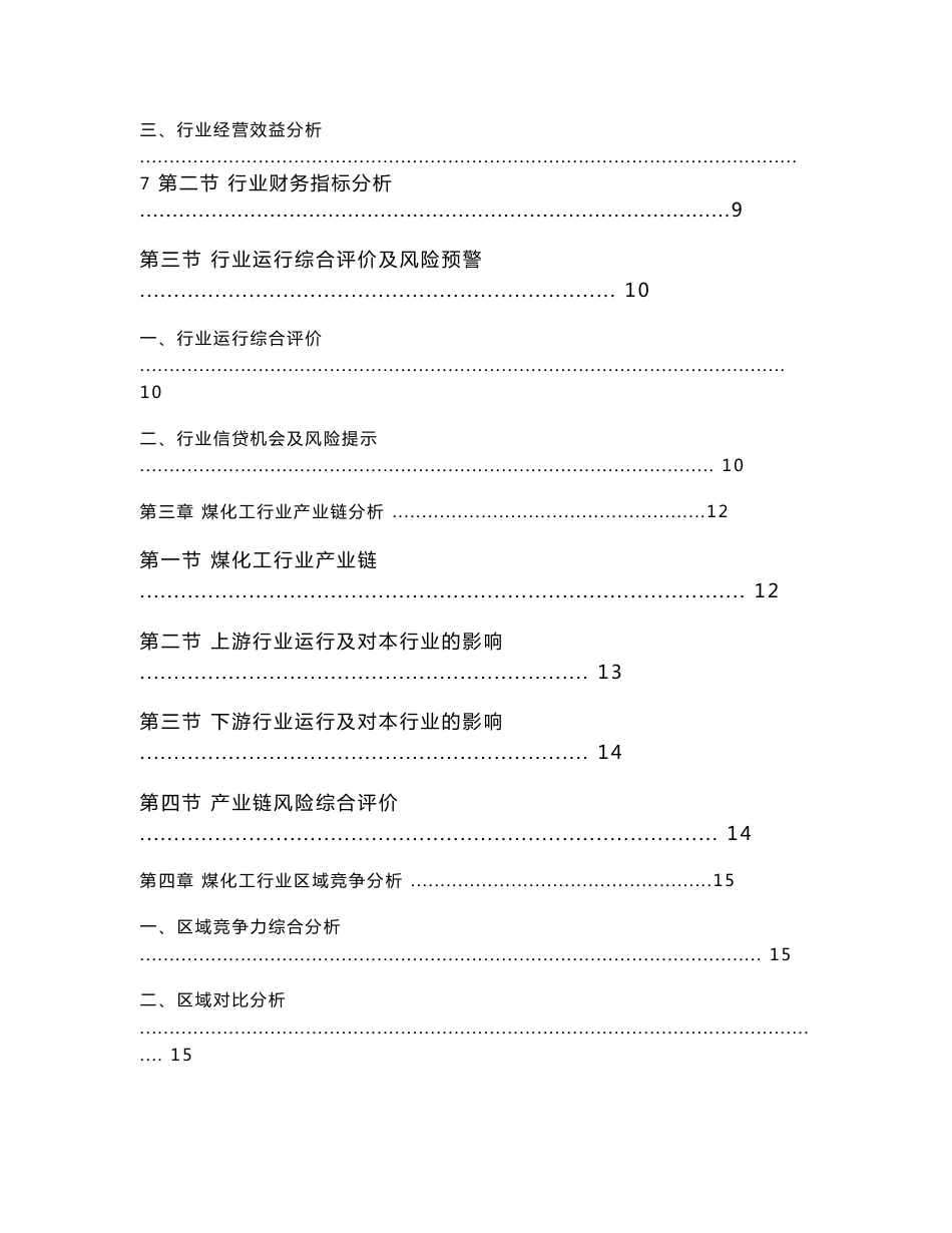 2011年2季度全国煤化工行业分析报告_第3页