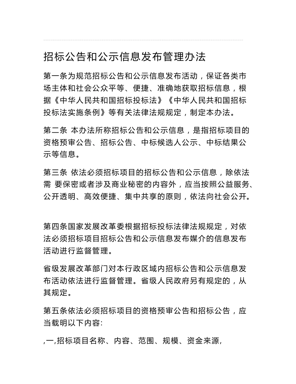 招标公告和公示信息发布管理办法_第1页