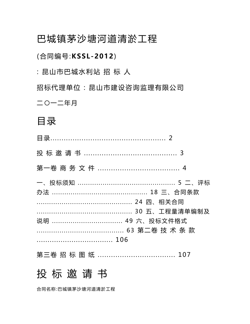 江苏某河道清淤工程招标文件(工程量清单、内容详细)_第1页