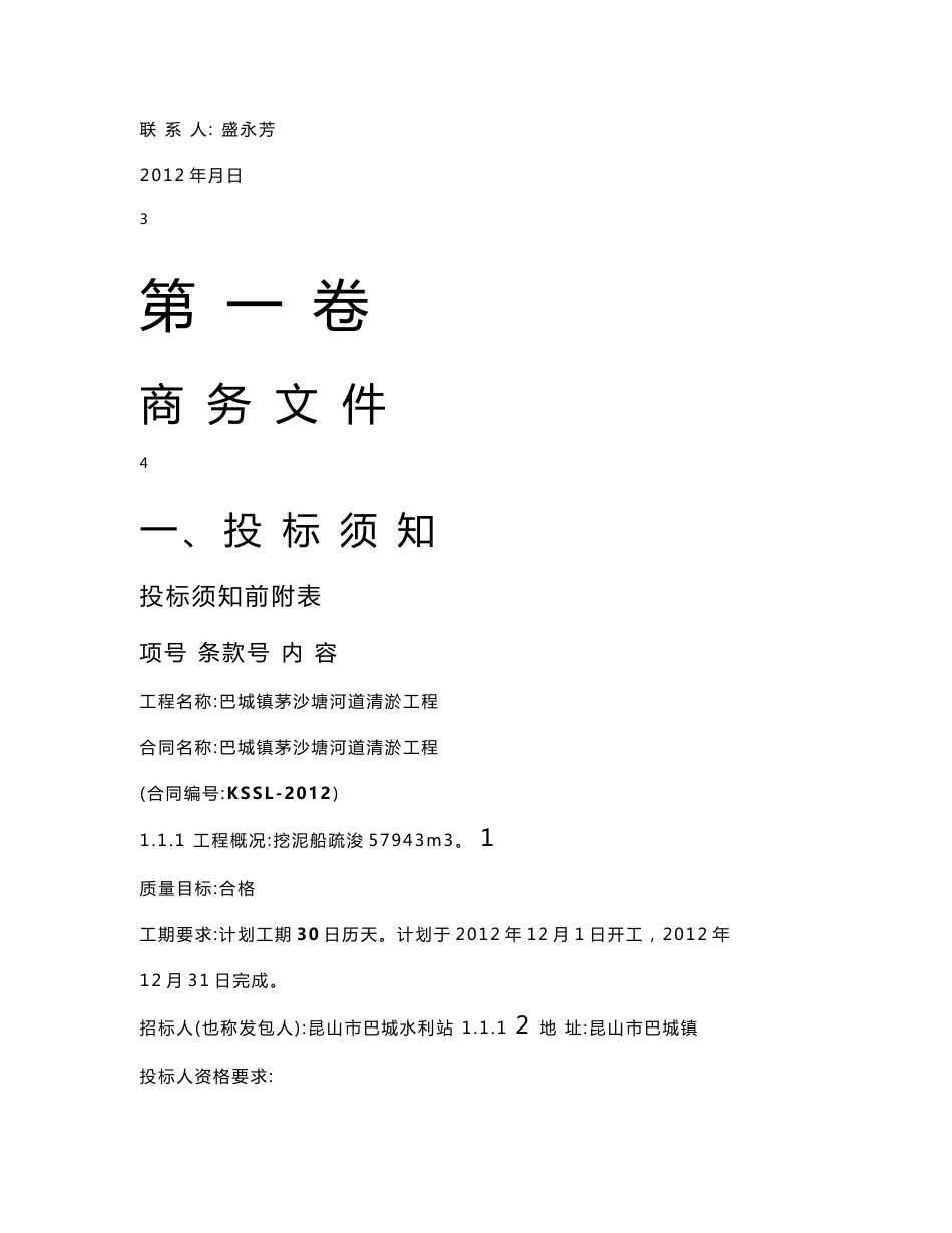 江苏某河道清淤工程招标文件(工程量清单、内容详细)_第3页