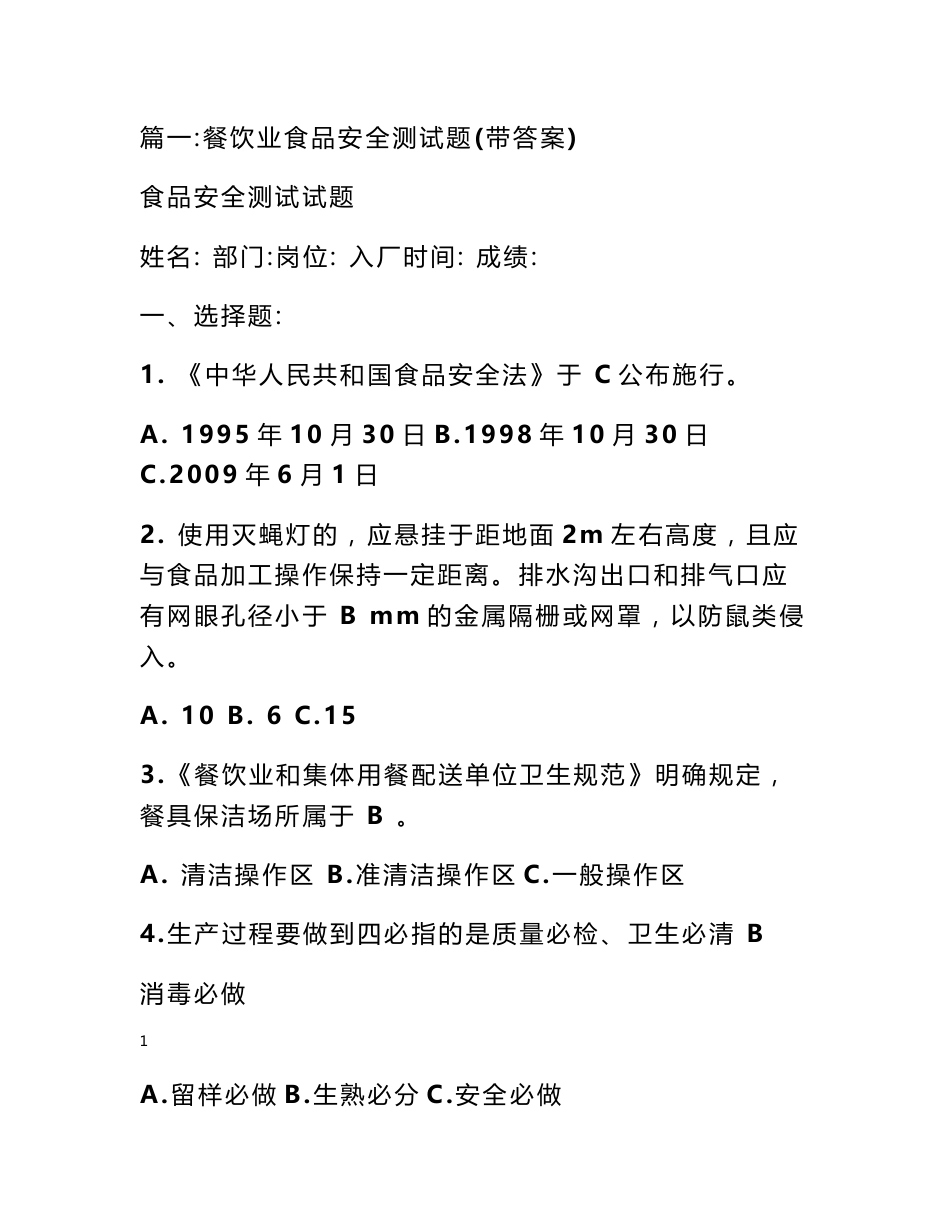 餐饮服务食品安全操作规范测试题答案_第1页