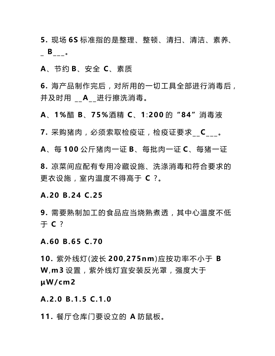 餐饮服务食品安全操作规范测试题答案_第2页