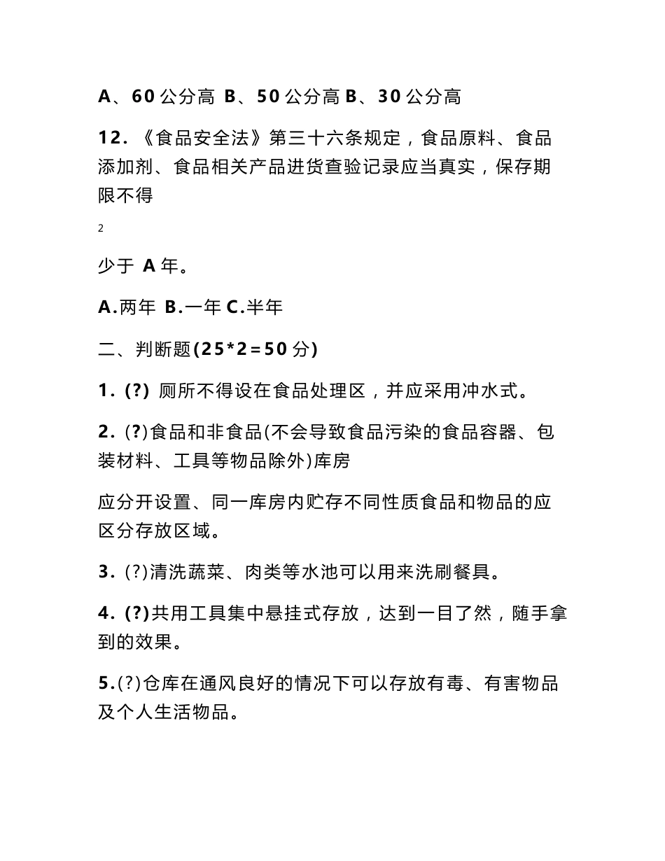餐饮服务食品安全操作规范测试题答案_第3页
