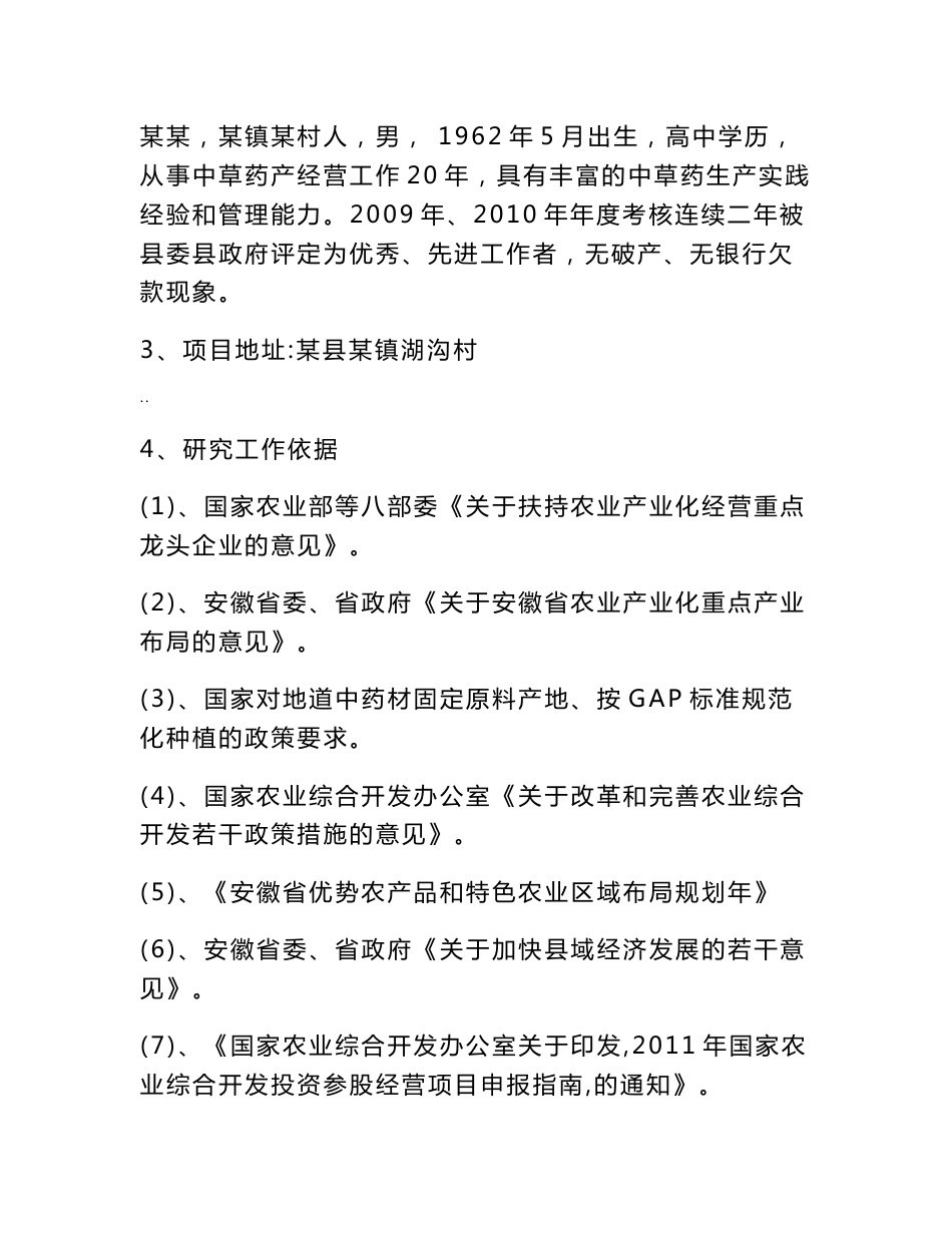 中药材种植农民专业合作社可行性研究报告_第2页