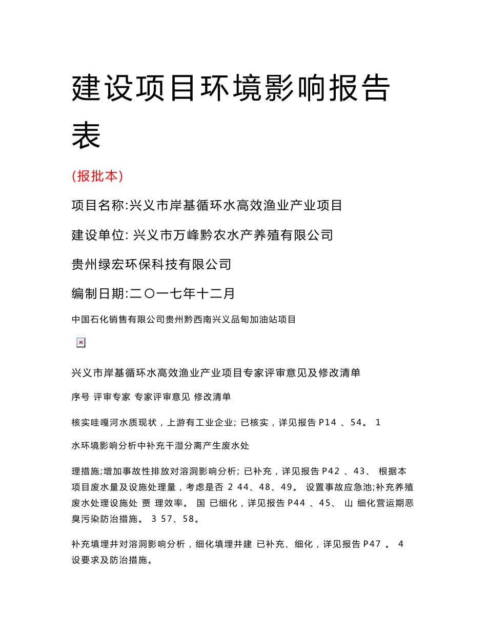 最新整理环境影响评价报告公示：兴义市岸基循环水高效渔业产业项目环评报告_第1页