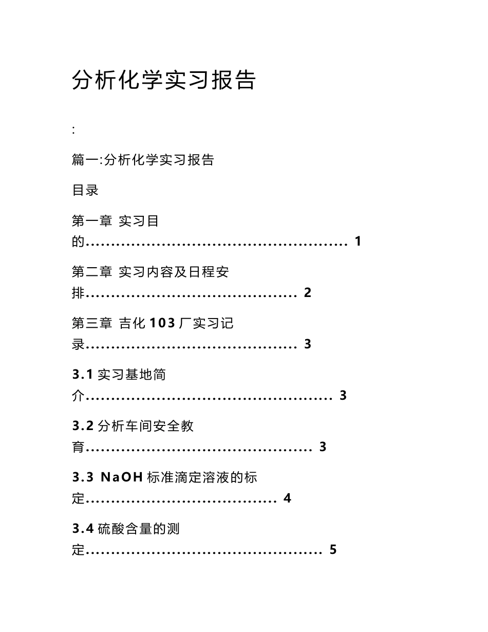 分析化学实习报告_第1页