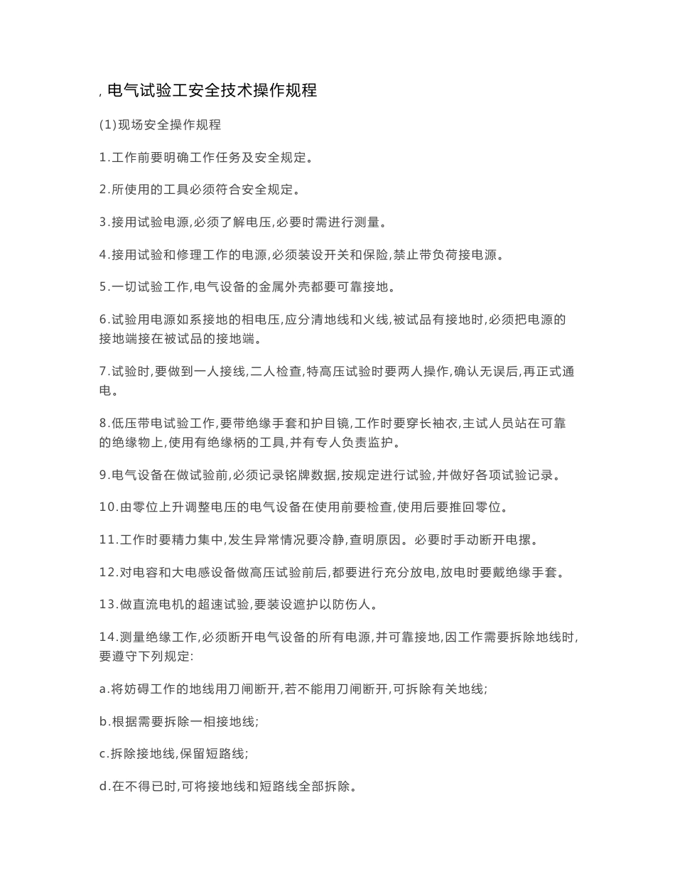 最新电气试验操作规程_第1页