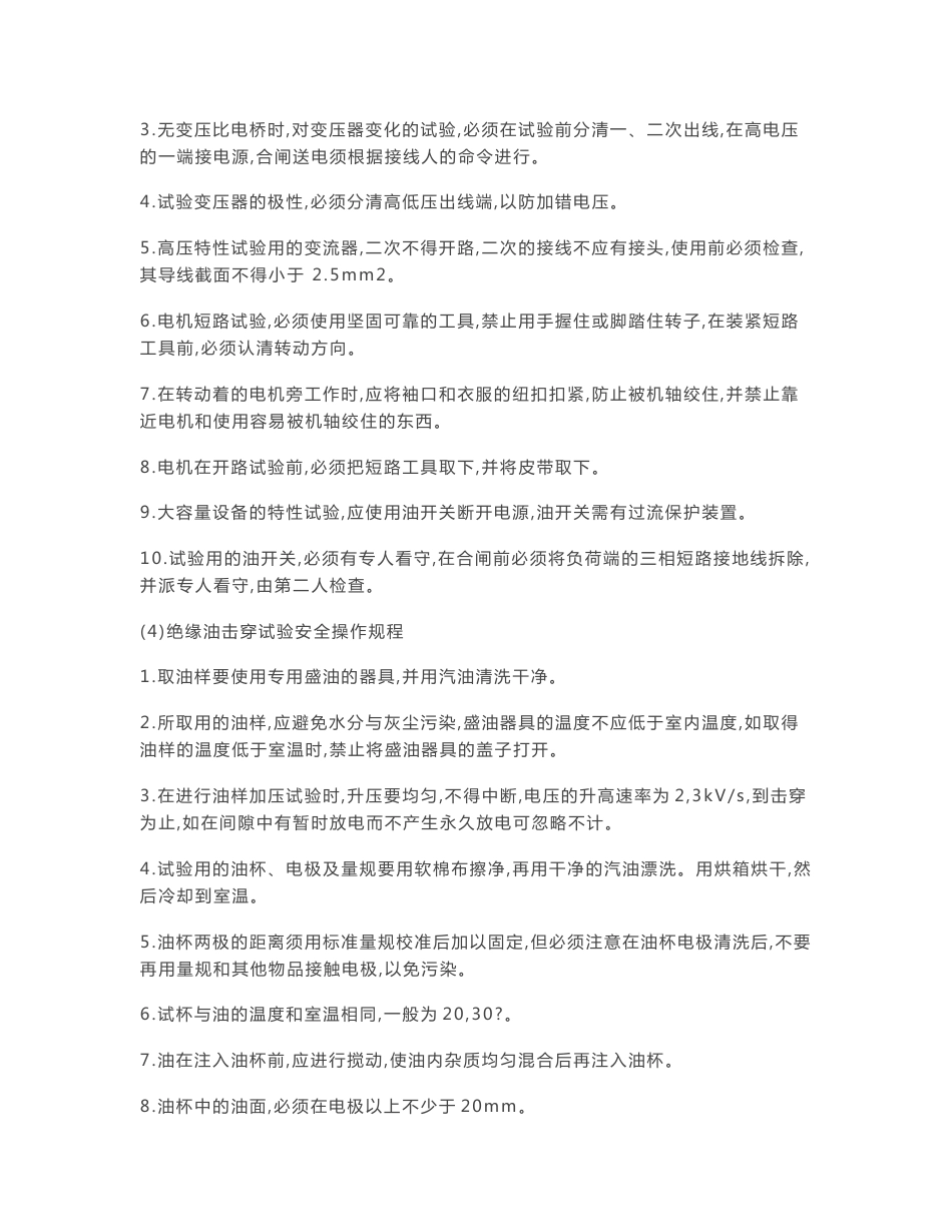 最新电气试验操作规程_第3页