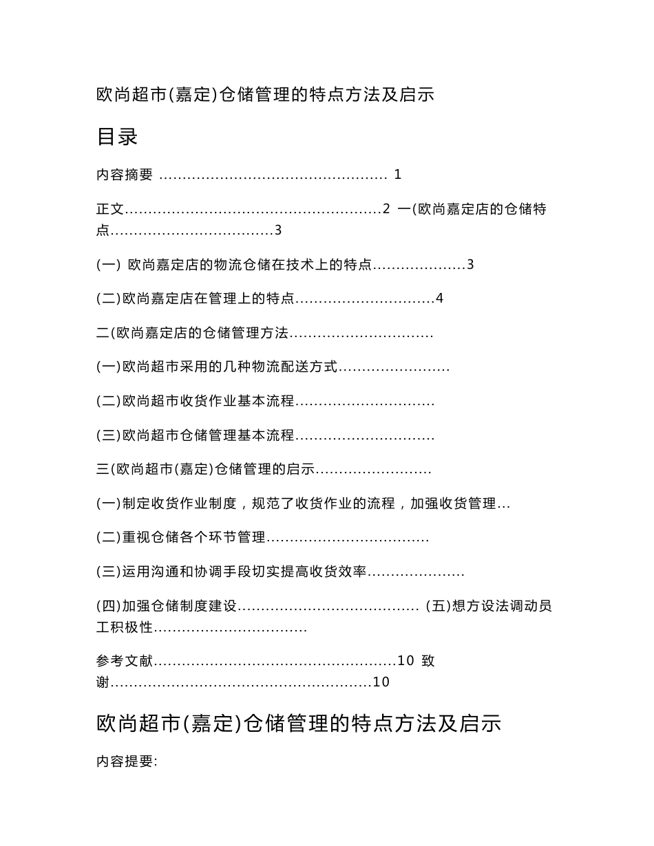 毕业设计（论文）--欧尚超市(嘉定)仓储管理的特点方法及启示_第1页