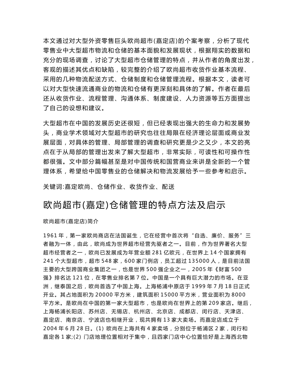 毕业设计（论文）--欧尚超市(嘉定)仓储管理的特点方法及启示_第2页