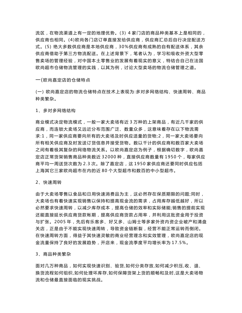 毕业设计（论文）--欧尚超市(嘉定)仓储管理的特点方法及启示_第3页