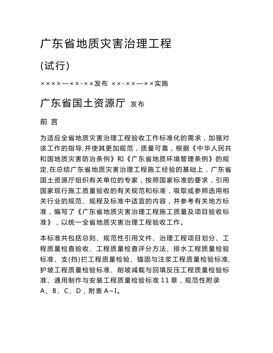 广东省地质灾害治理工程施工质量及项目验收标准_第1页