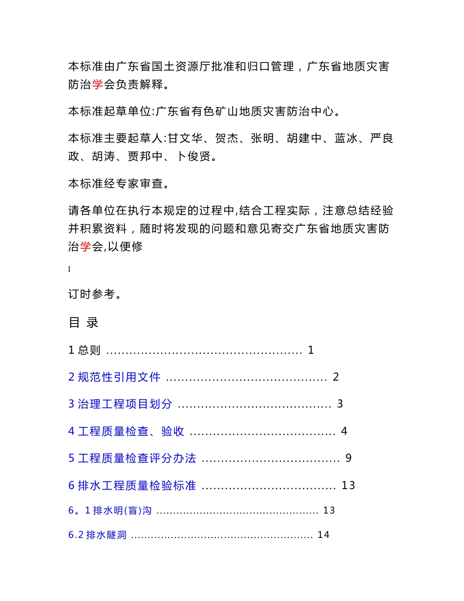 广东省地质灾害治理工程施工质量及项目验收标准_第2页