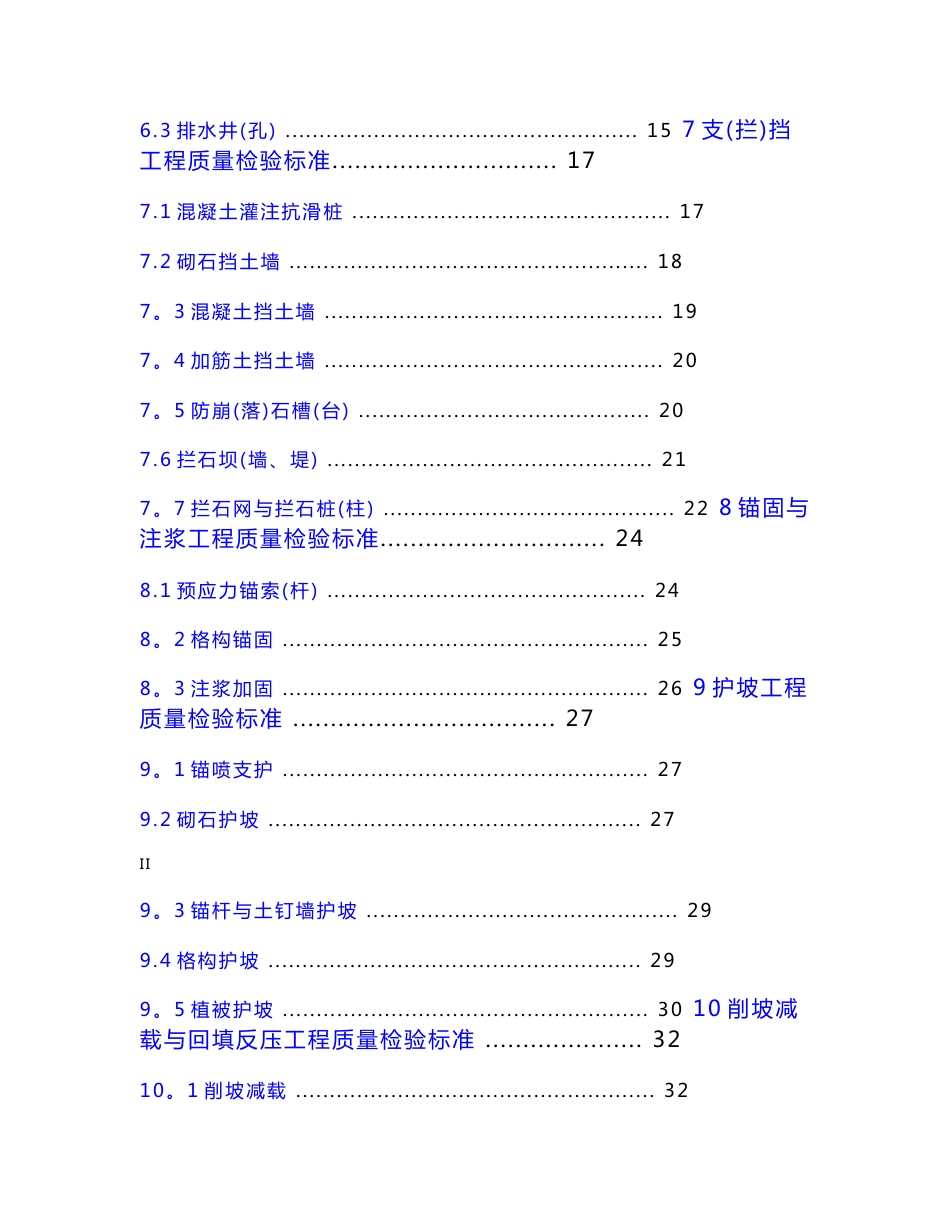 广东省地质灾害治理工程施工质量及项目验收标准_第3页