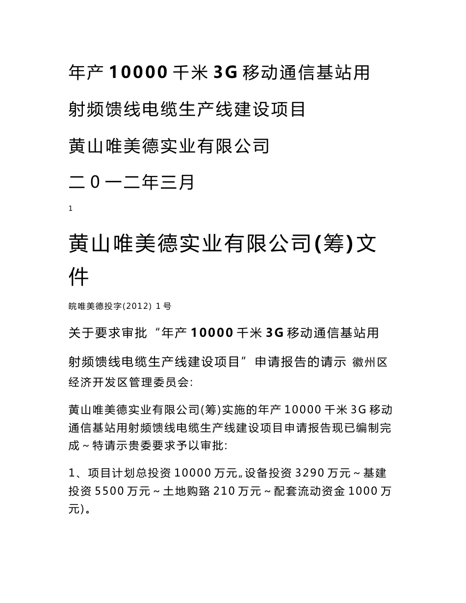 年产10000千米3G移动通信基站用射频馈线电缆生产线建设项目可行性研究报告_第1页