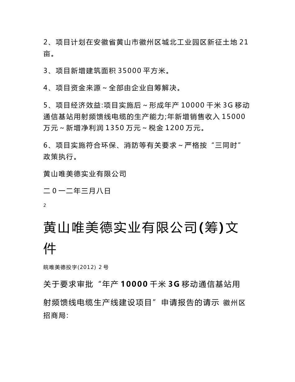 年产10000千米3G移动通信基站用射频馈线电缆生产线建设项目可行性研究报告_第2页