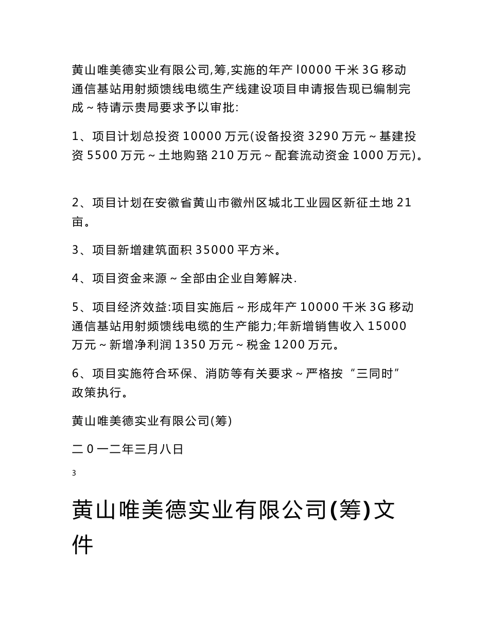 年产10000千米3G移动通信基站用射频馈线电缆生产线建设项目可行性研究报告_第3页