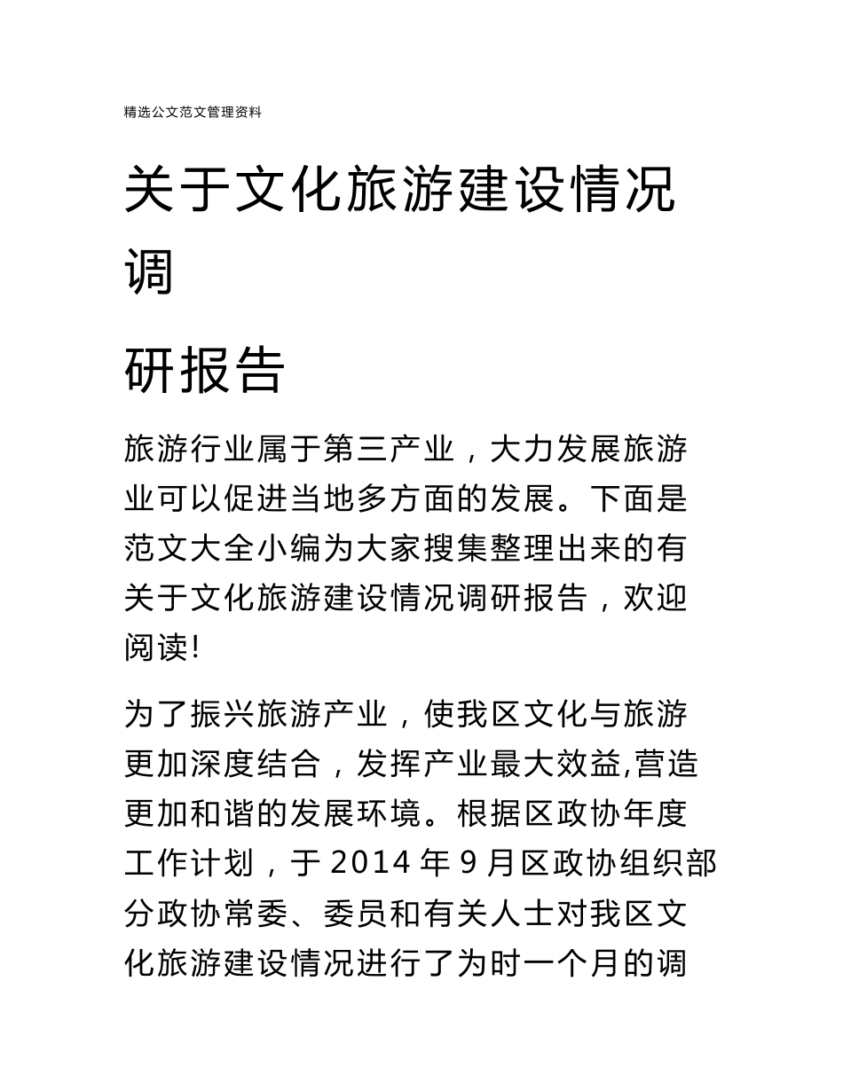 关于文化旅游建设情况调研报告_第1页