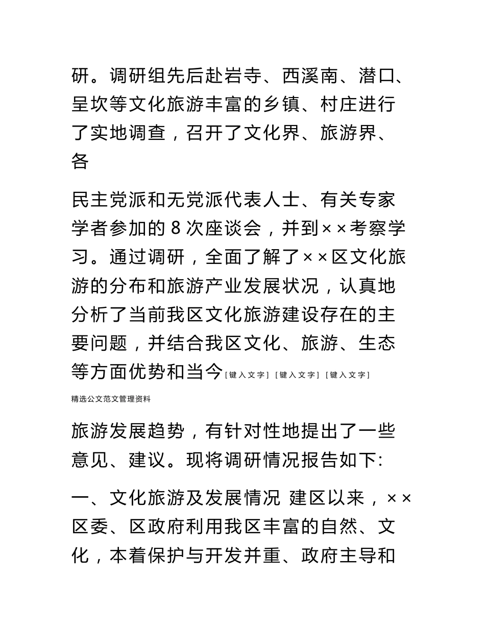 关于文化旅游建设情况调研报告_第2页