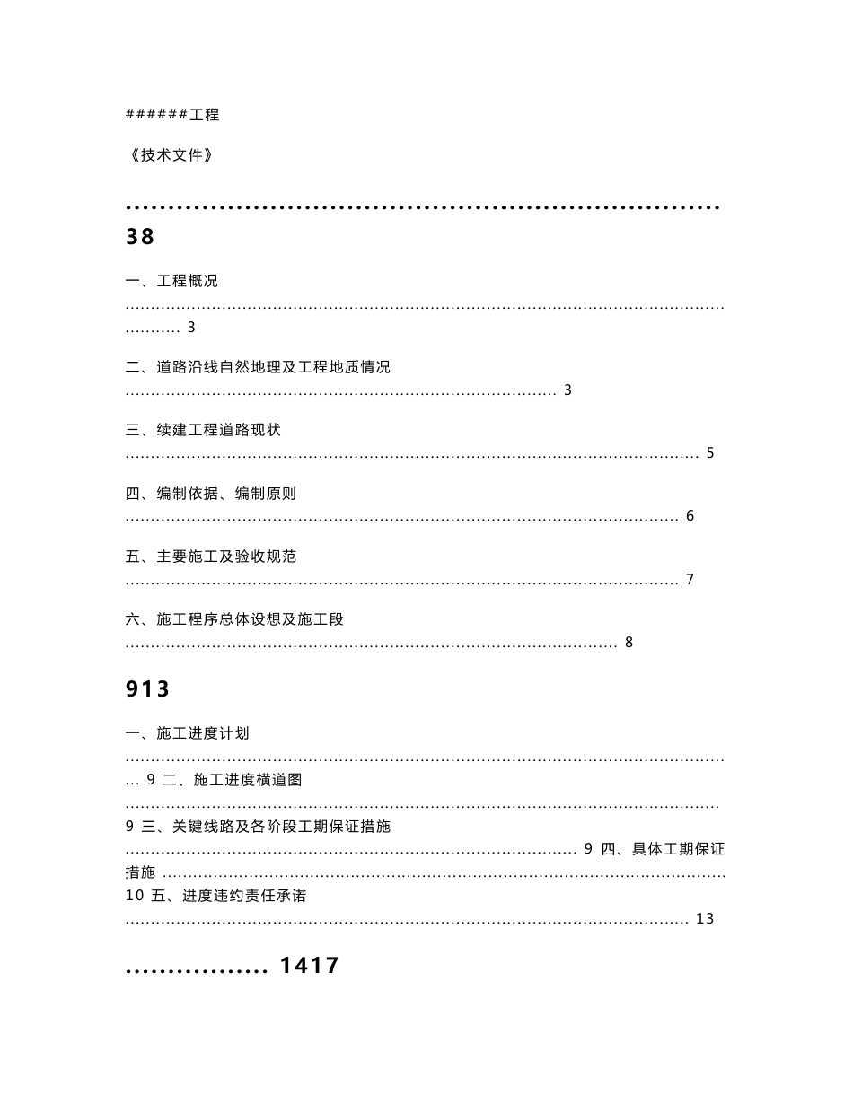 某市政道路工程投标施组_第1页