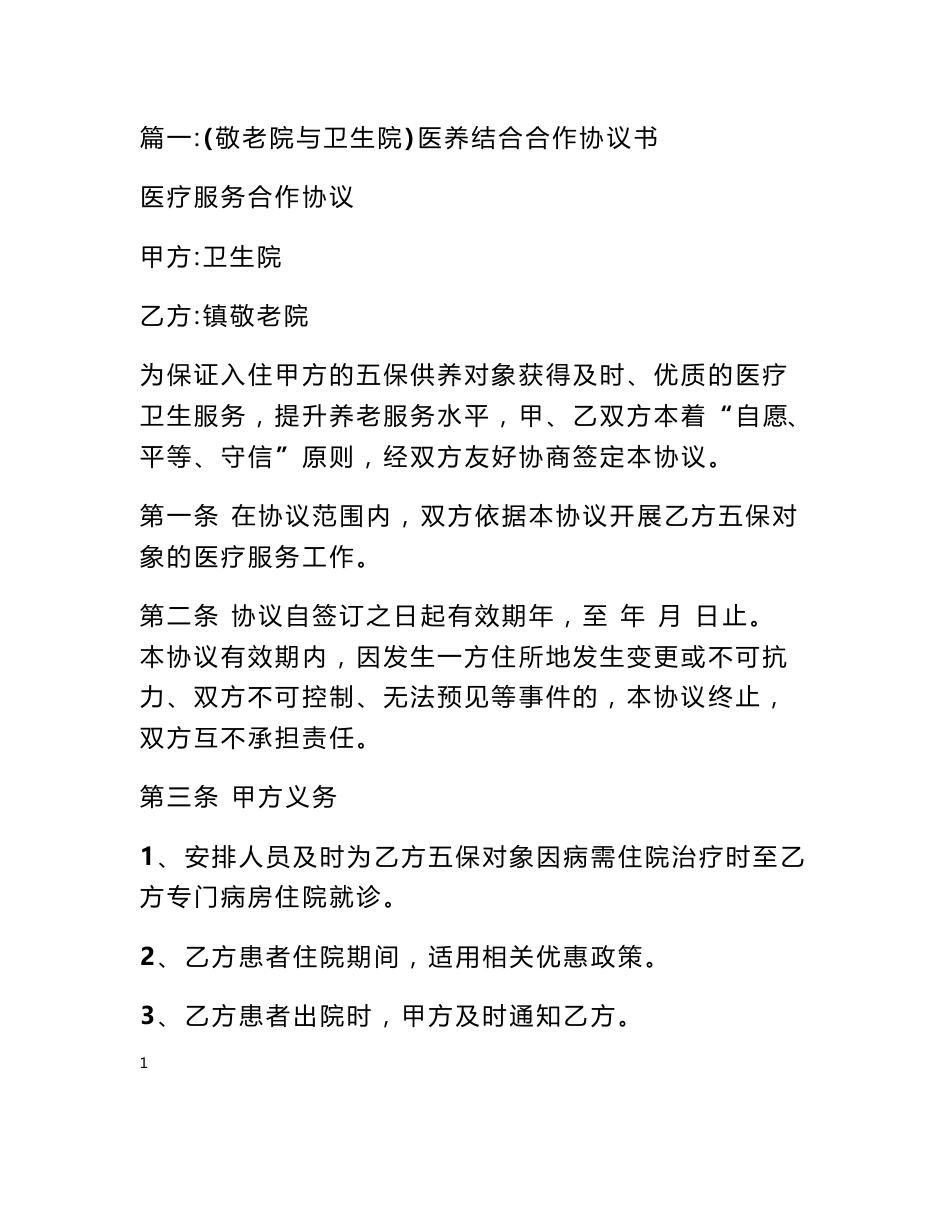 养老院医疗服务合作协议_第1页