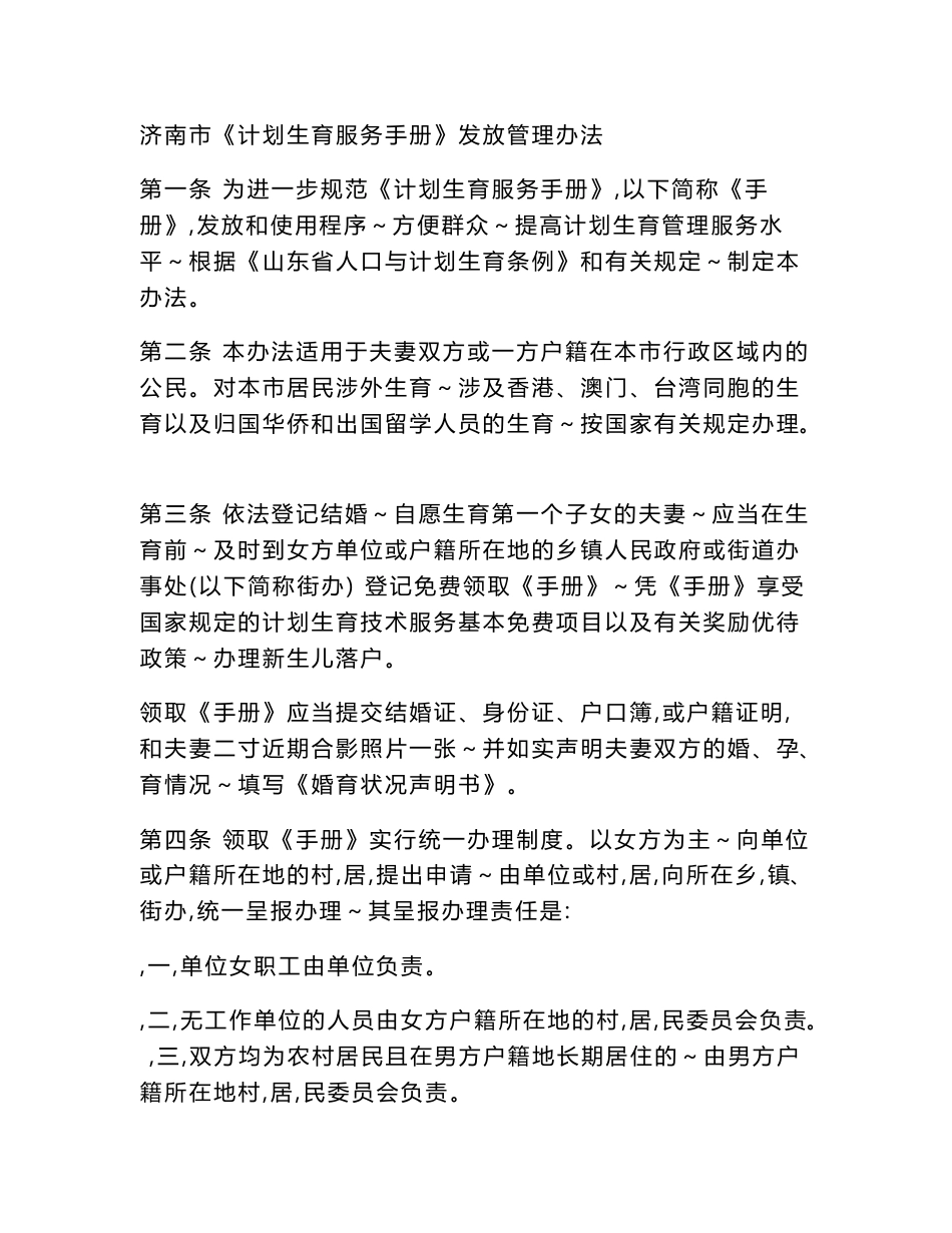 济南市计划生育服务手册发放管理办法_第1页