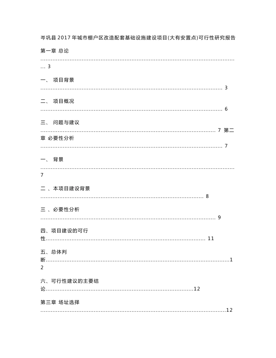 棚户区改造基础配套设施可行性研究报告_第1页