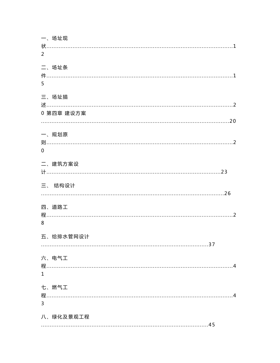 棚户区改造基础配套设施可行性研究报告_第2页