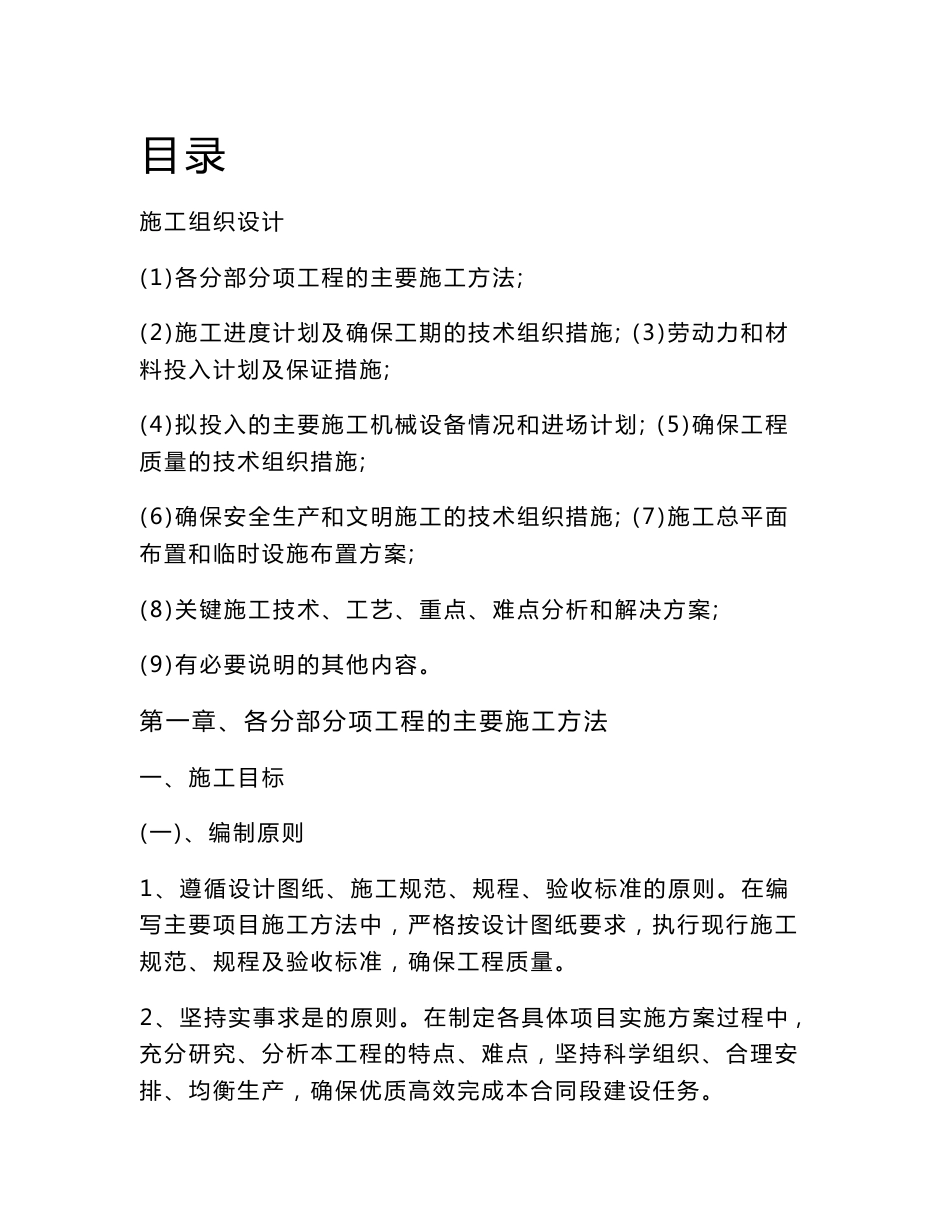 小区道路改造技术标施工组织设计_第1页