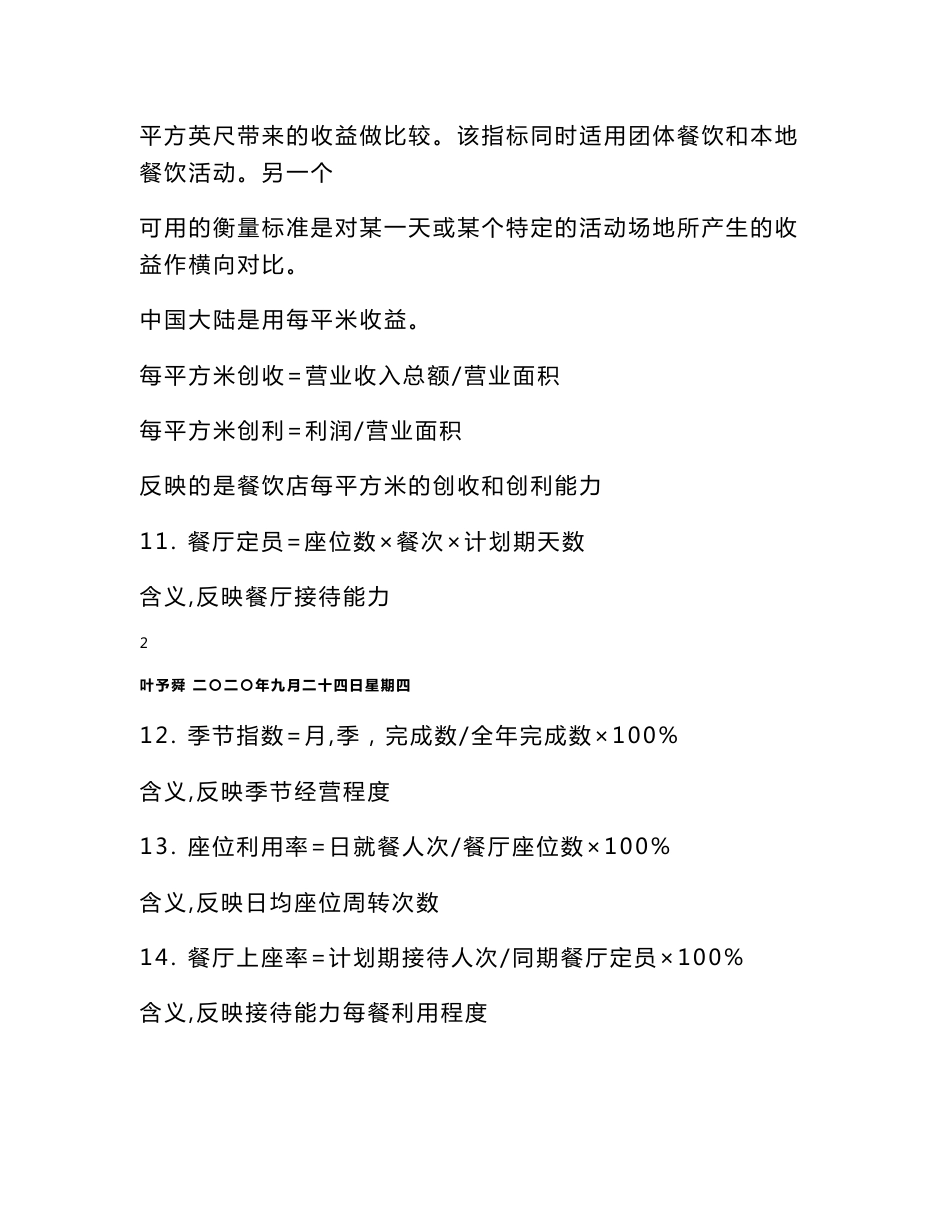 酒店管理指标分析  酒店运营相关指标解析——集团连锁酒店管理公司2033（叶予舜）_第3页