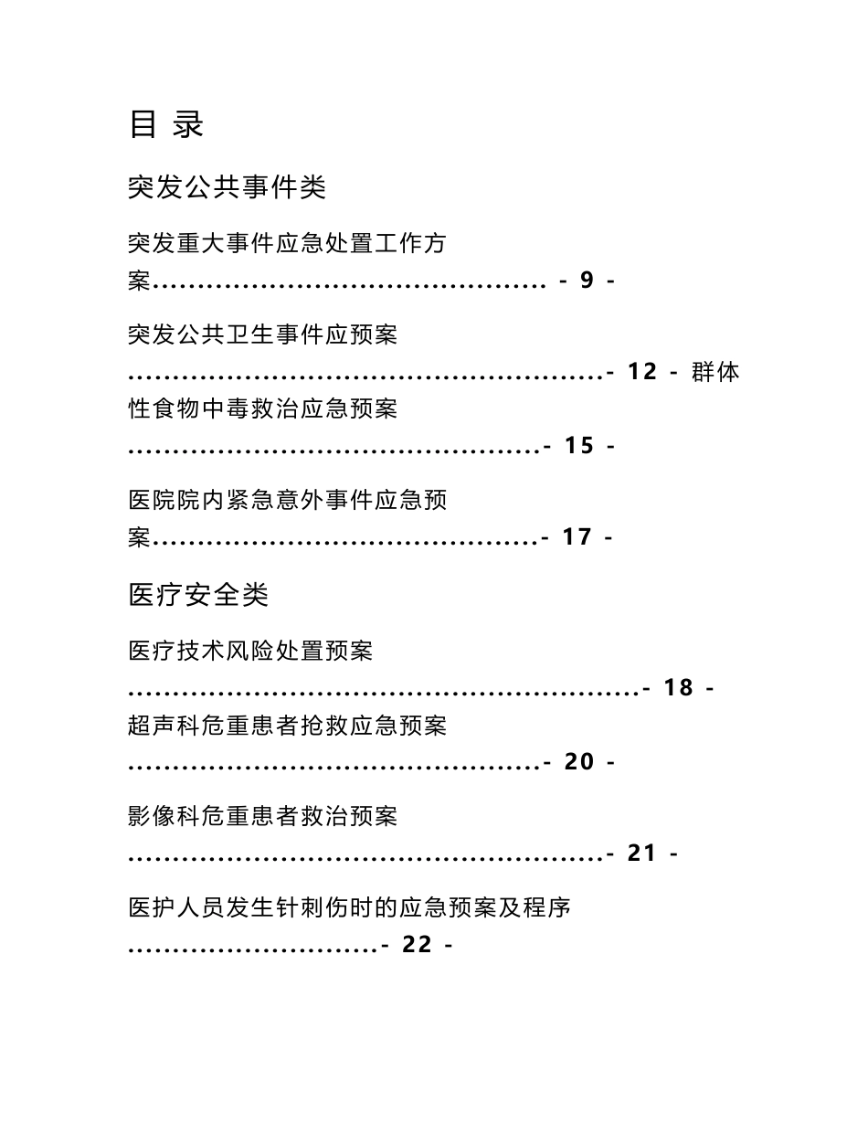 青岛安宁精神病医院各类应急预案汇编_第2页