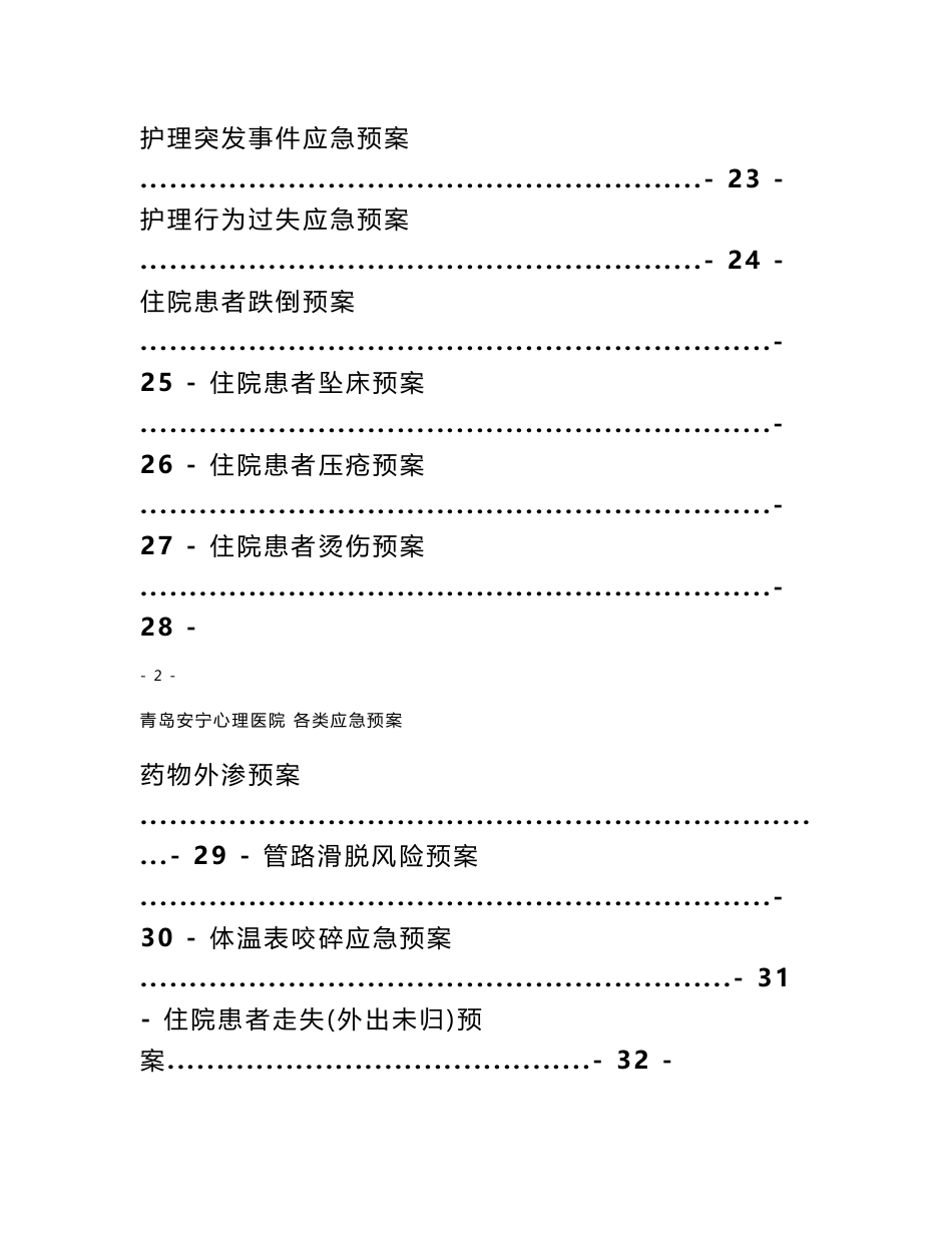 青岛安宁精神病医院各类应急预案汇编_第3页