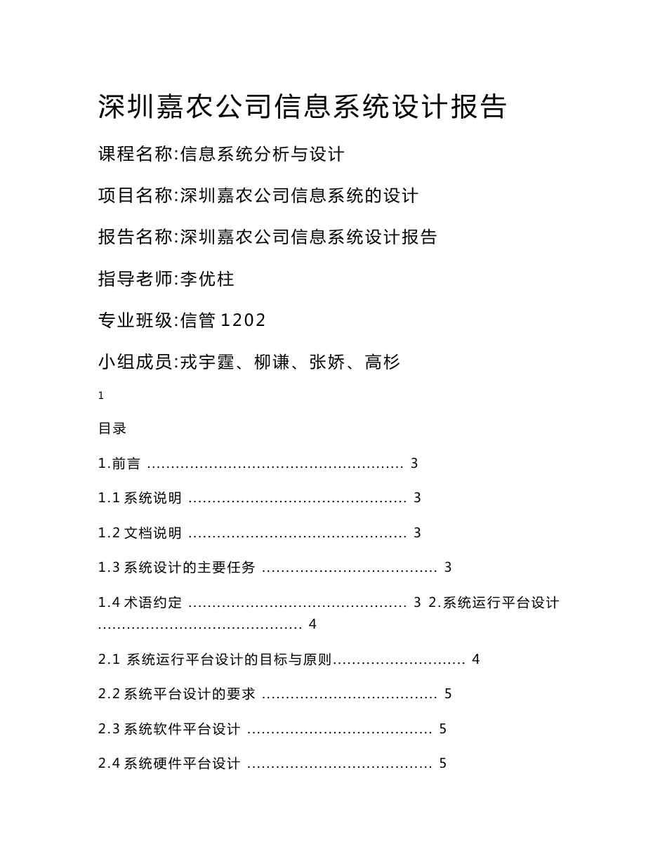 深圳嘉农公司信息系统设计报告_第1页