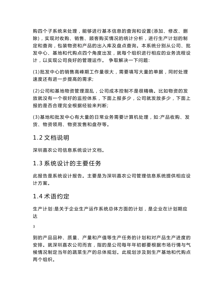 深圳嘉农公司信息系统设计报告_第3页