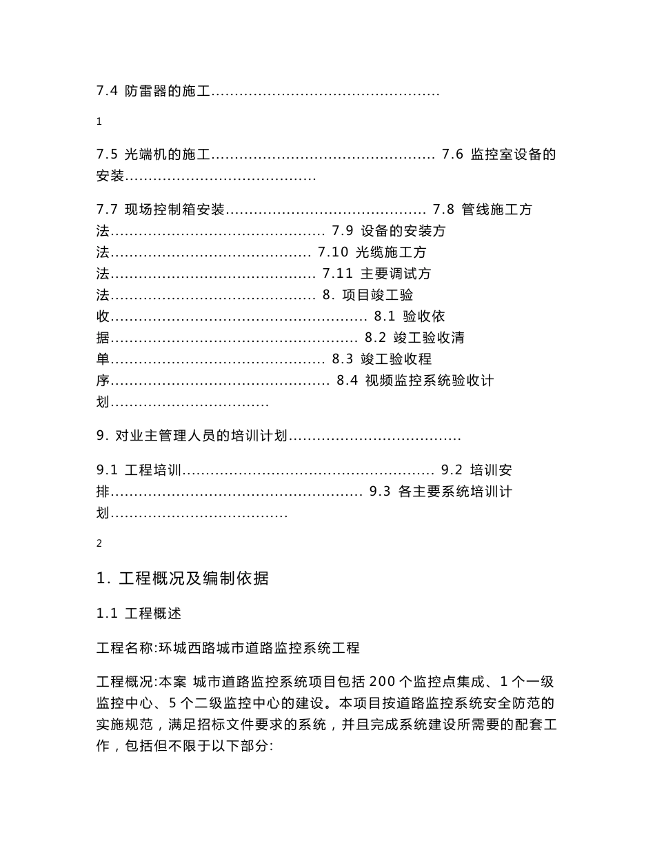 城市道路监控系统施工组织设计方案设备安装_第2页