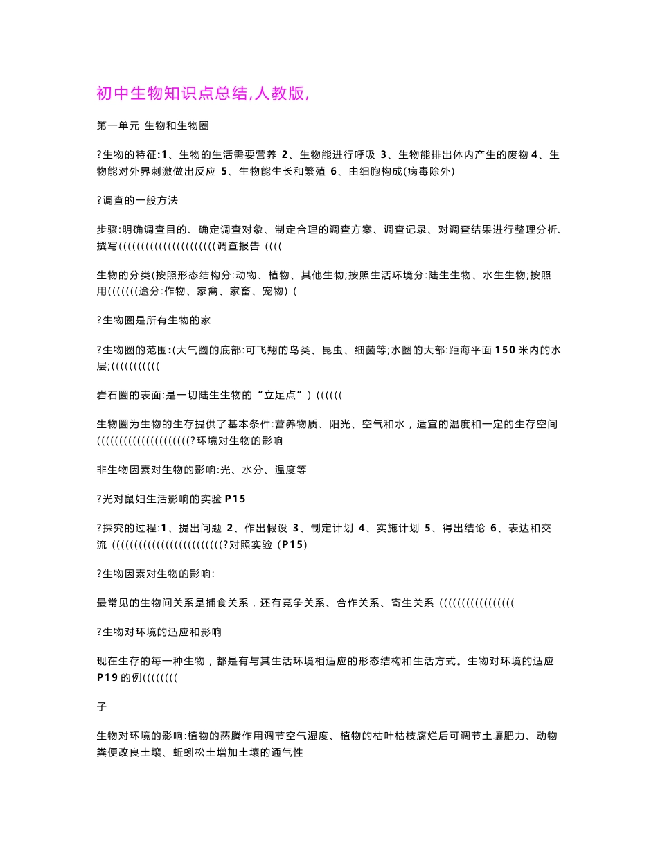 初中生物知识点总结(人教版)_第1页
