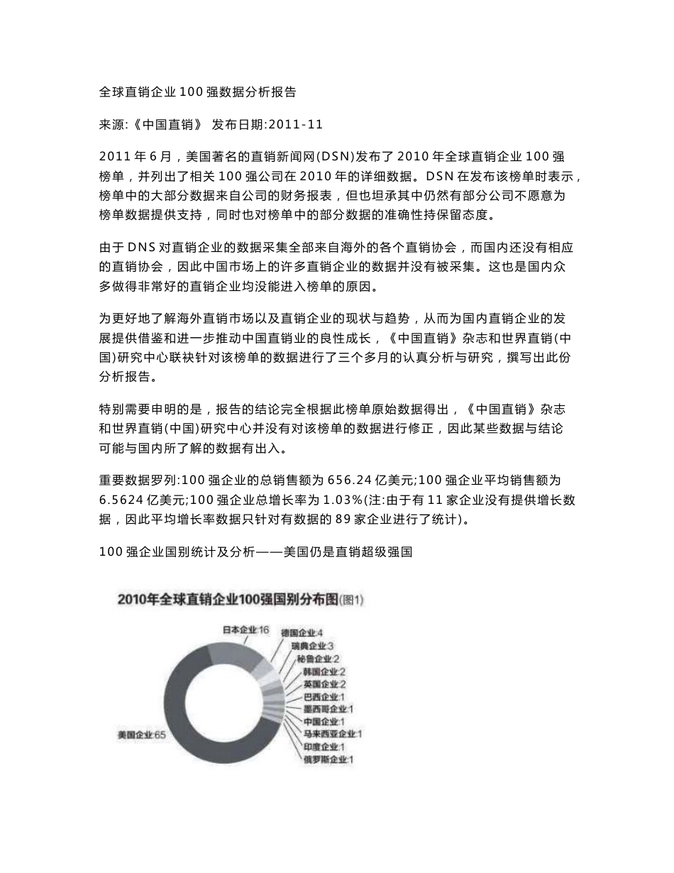 2011全球直销企业100强数据分析报告_第1页