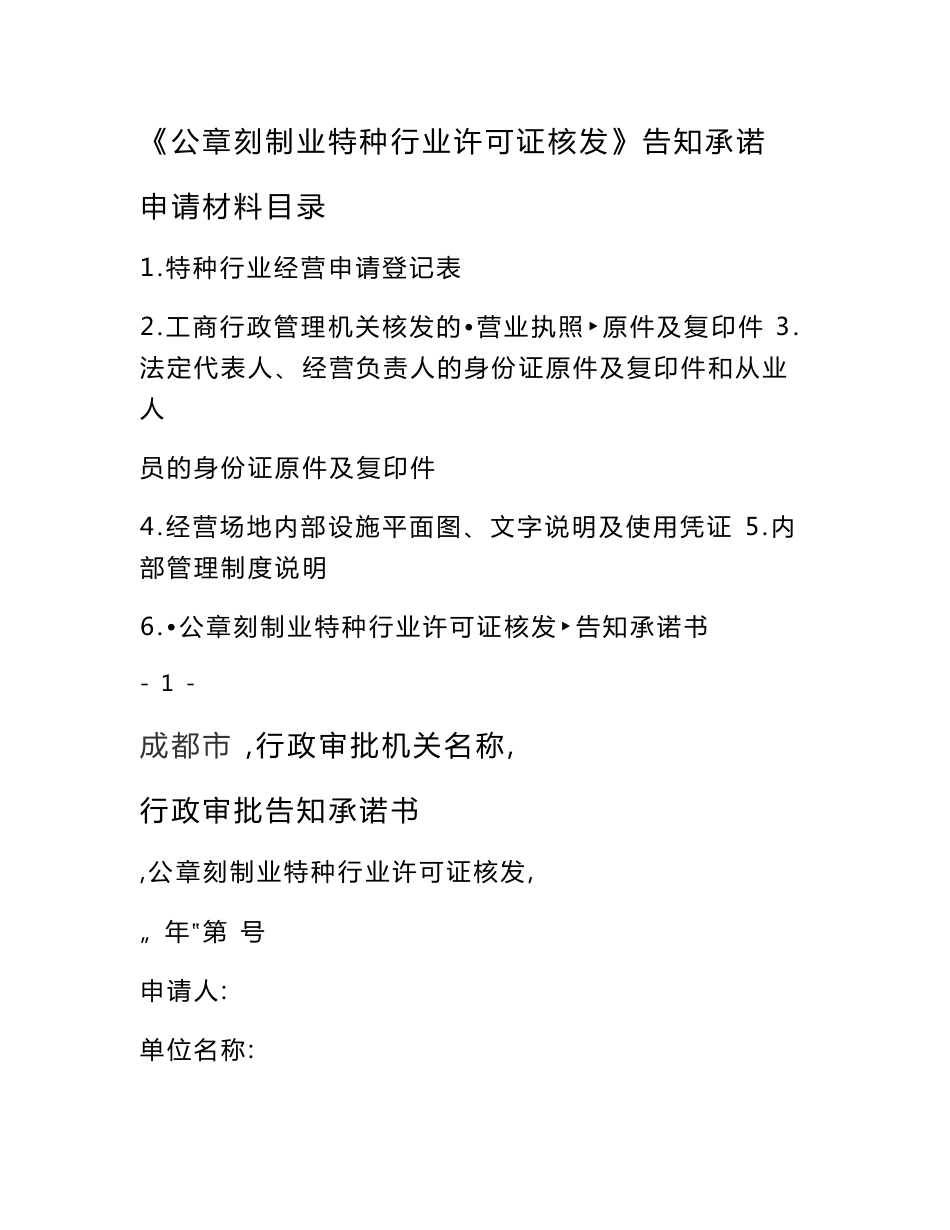 公章刻制业特种行业许可证核发告知承诺_第1页