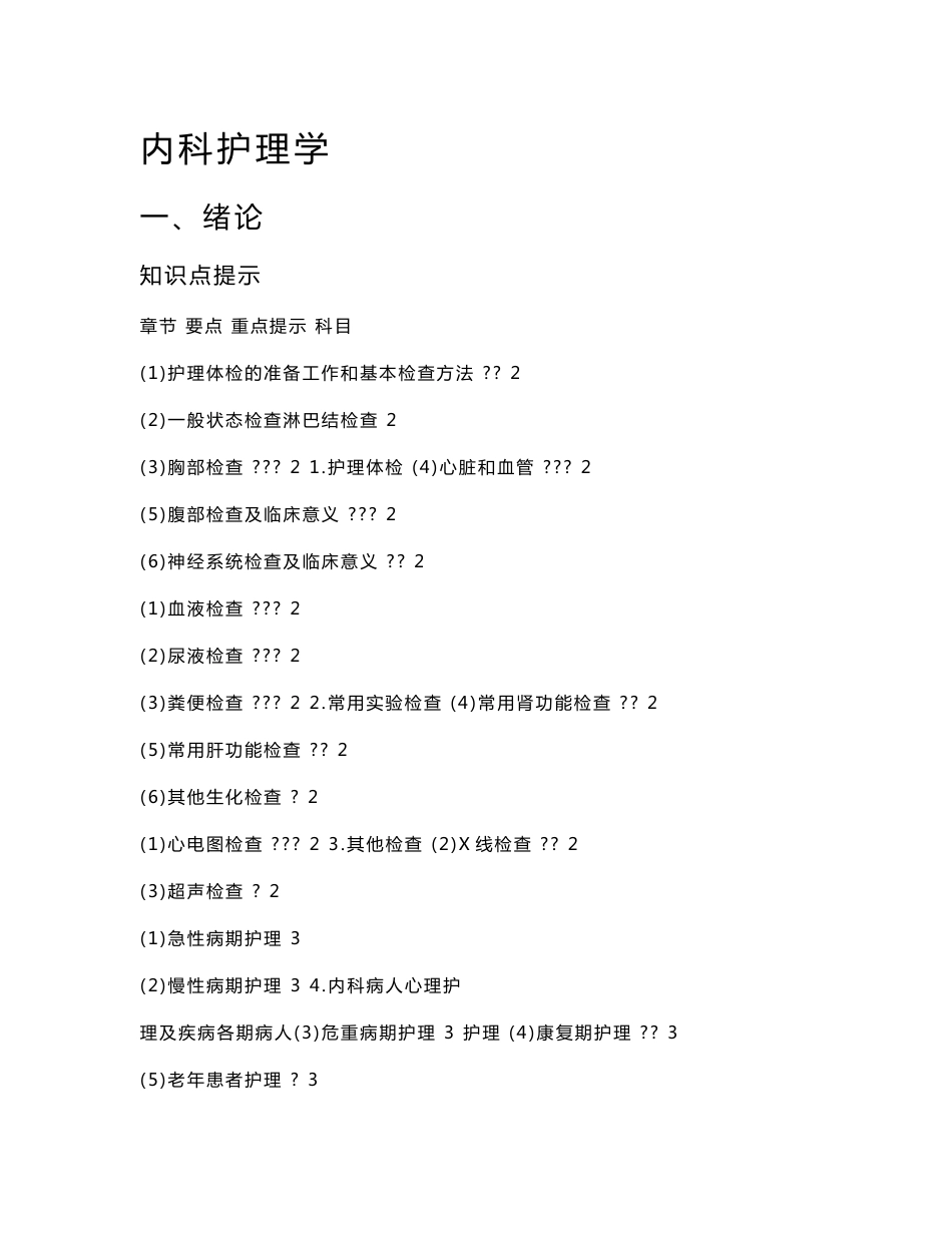 内科护理学 一、绪论 知识点提示 章节 要点 重点提示 科目 1.护理体检 ..._第1页