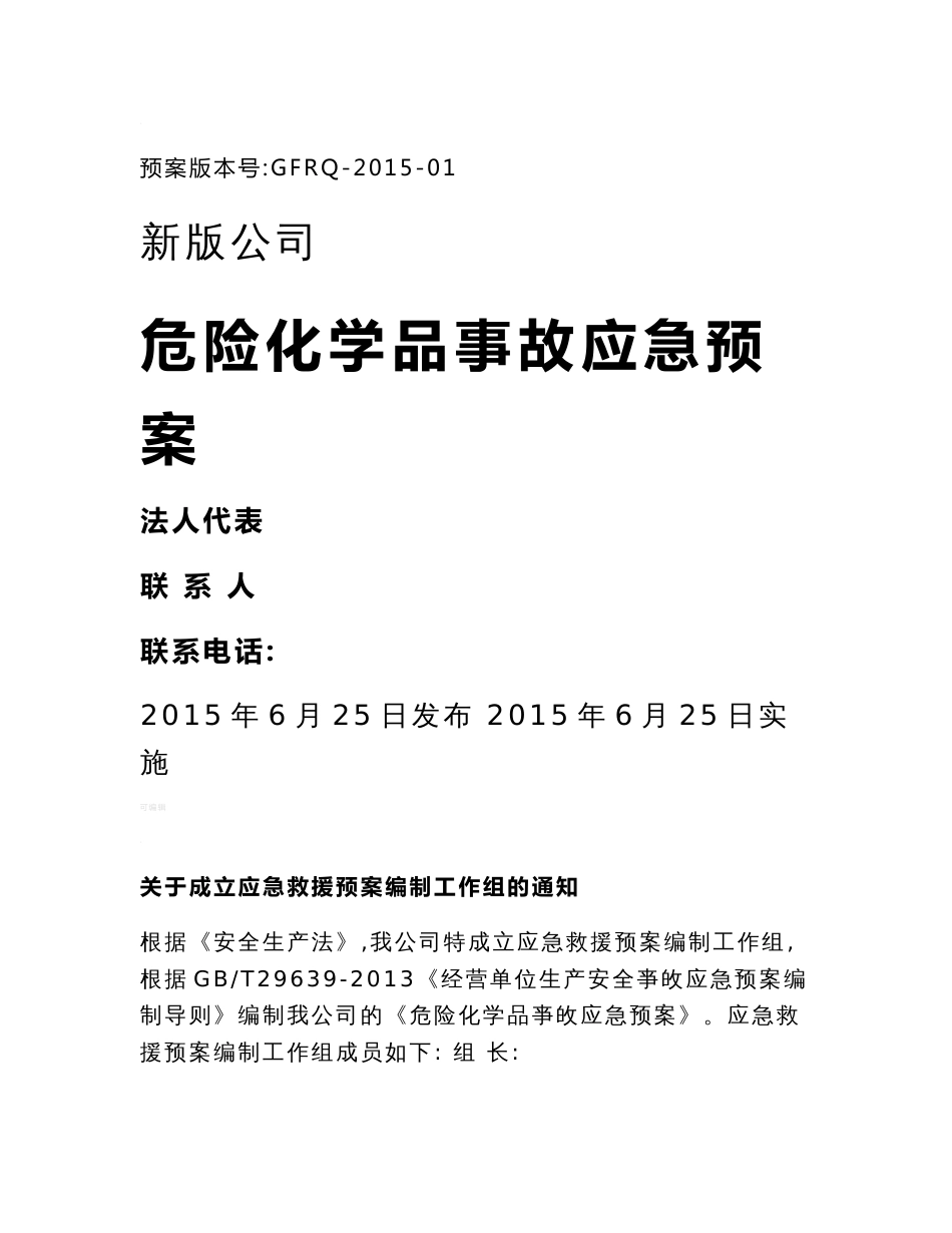 新版化工应急预案_第1页