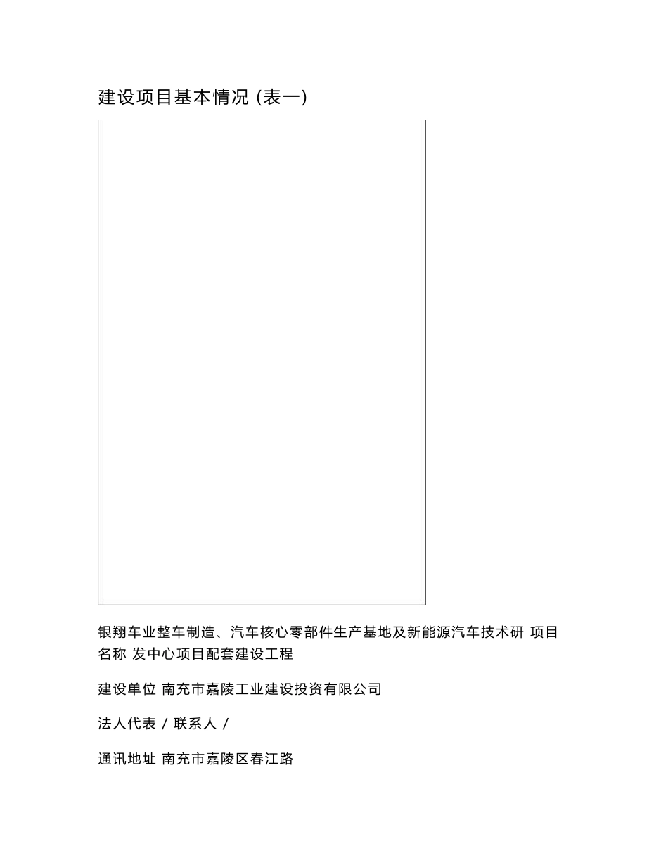 最新整理环境影响评价报告公示：银翔车业整车制造、汽车核心零部件生产基地及新能源汽车技术研发中心项目配套建设工程环评报告_第1页