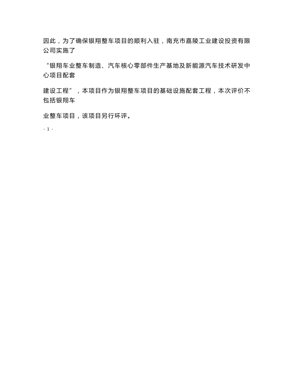 最新整理环境影响评价报告公示：银翔车业整车制造、汽车核心零部件生产基地及新能源汽车技术研发中心项目配套建设工程环评报告_第3页