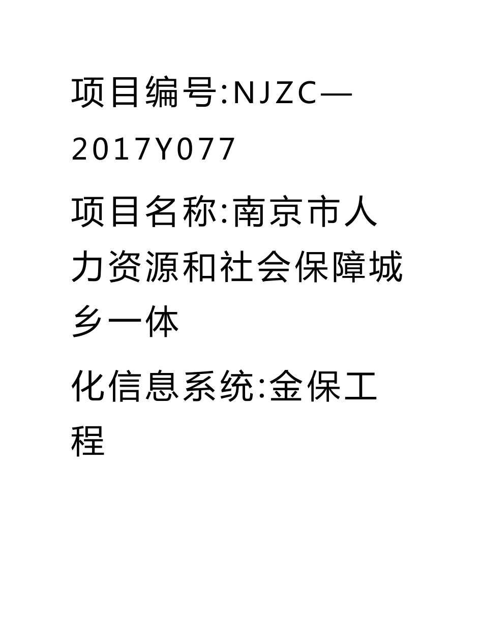 城乡一体化信息系统（金保工程二期）源代码审计服务招标文件_第3页