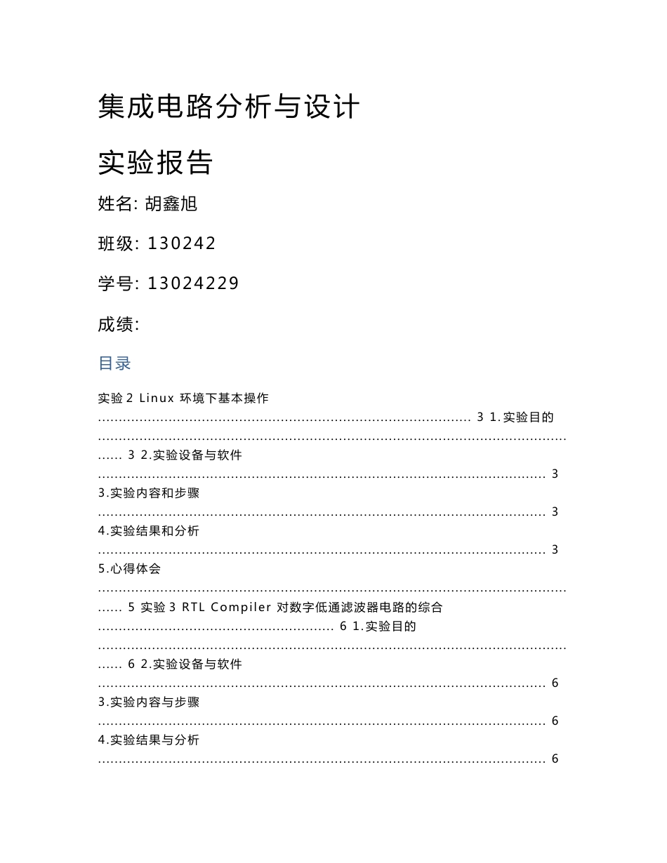 集成电路实验报告_第1页