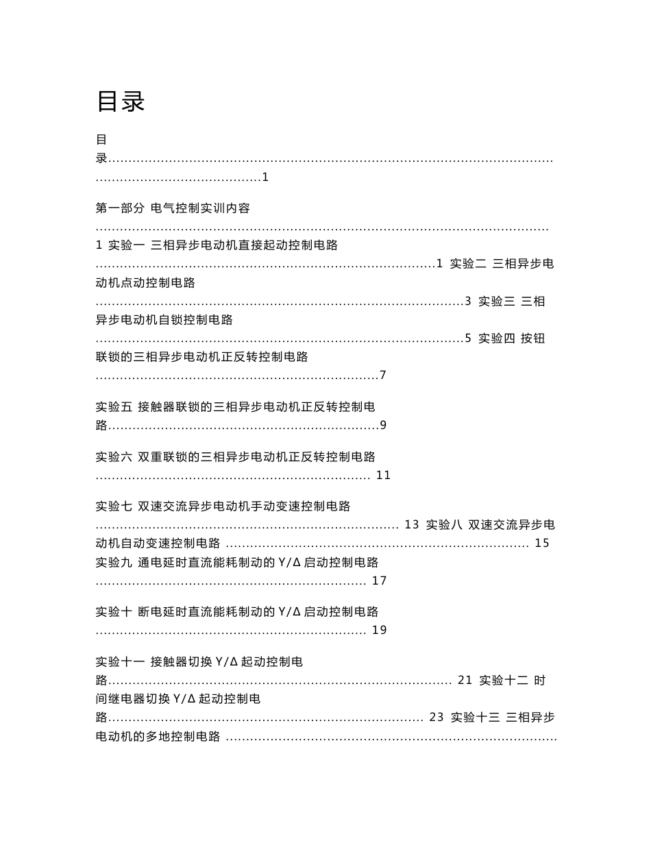 YTEWD-2型中高级工维修电工实验指导书_第1页