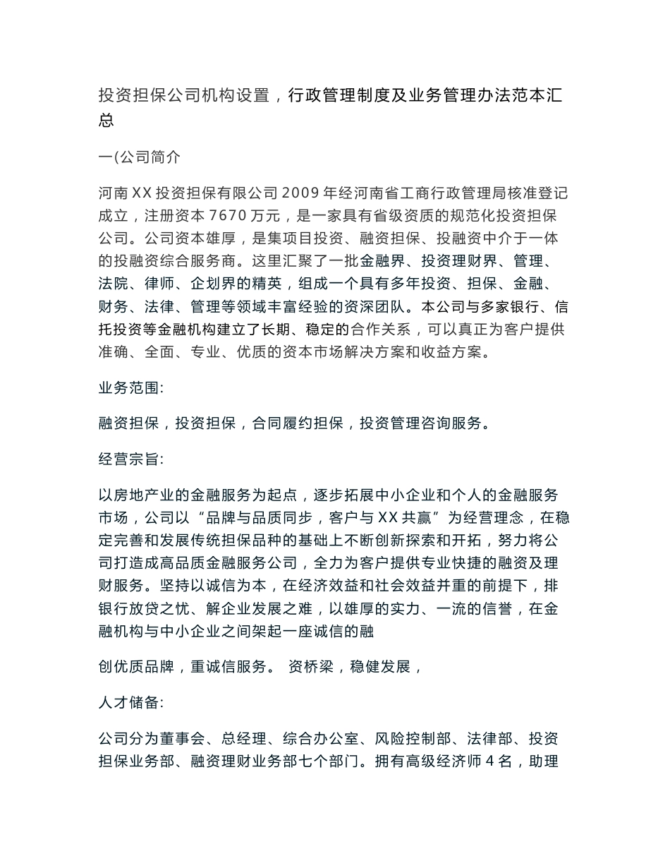 投资担保公司机构设置，行政管理制度及业务管理办法范本汇总P56_第1页