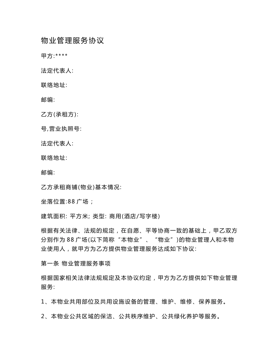 物业管理系统服务协议详情及消防安全系统责任书(与业主或使用人)_第1页
